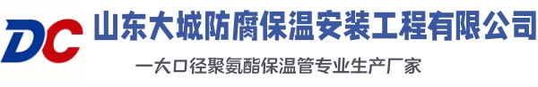 临渭大城防腐保温安装工程有限公司